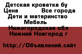 Детская кроватка бу  › Цена ­ 4 000 - Все города Дети и материнство » Мебель   . Нижегородская обл.,Нижний Новгород г.